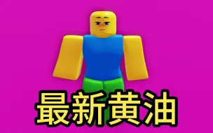 Télécharger la video: 【Roblox】教你如何玩黄油Ⅱ