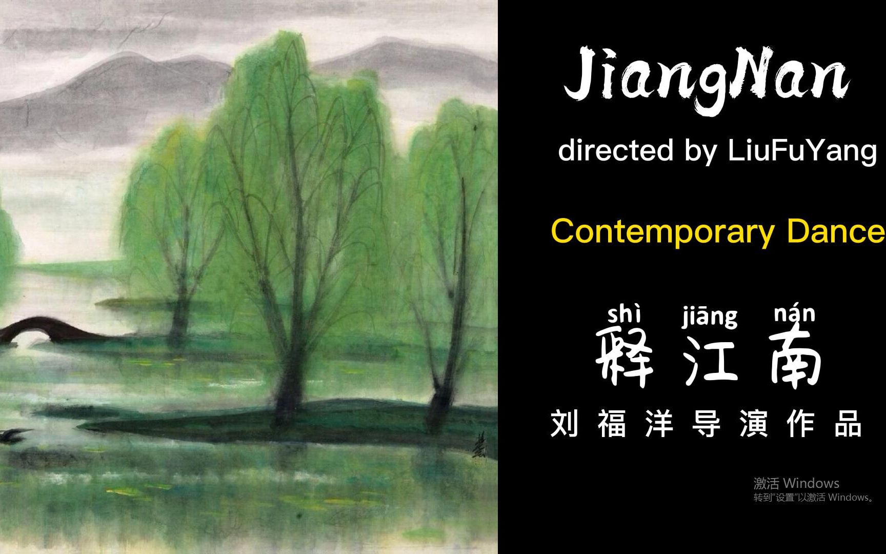 刘福洋导演作品《释 江南》访谈Cut | ＂JiangNan＂directed by LiuFuYang哔哩哔哩bilibili