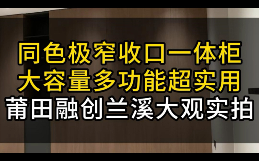 同色极窄收口一体柜,大容量多功能超实用哔哩哔哩bilibili