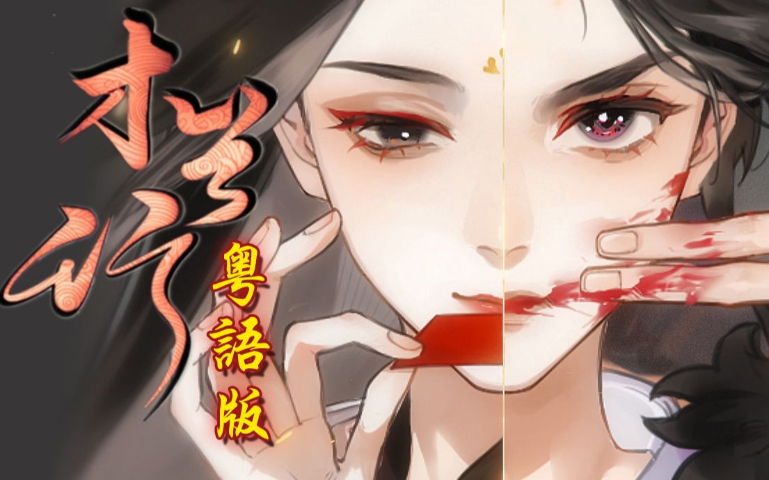 [图]谁说女子不如男？且听粤语花木兰！《木兰行》粤语版【忘川风华录】 【师欣】