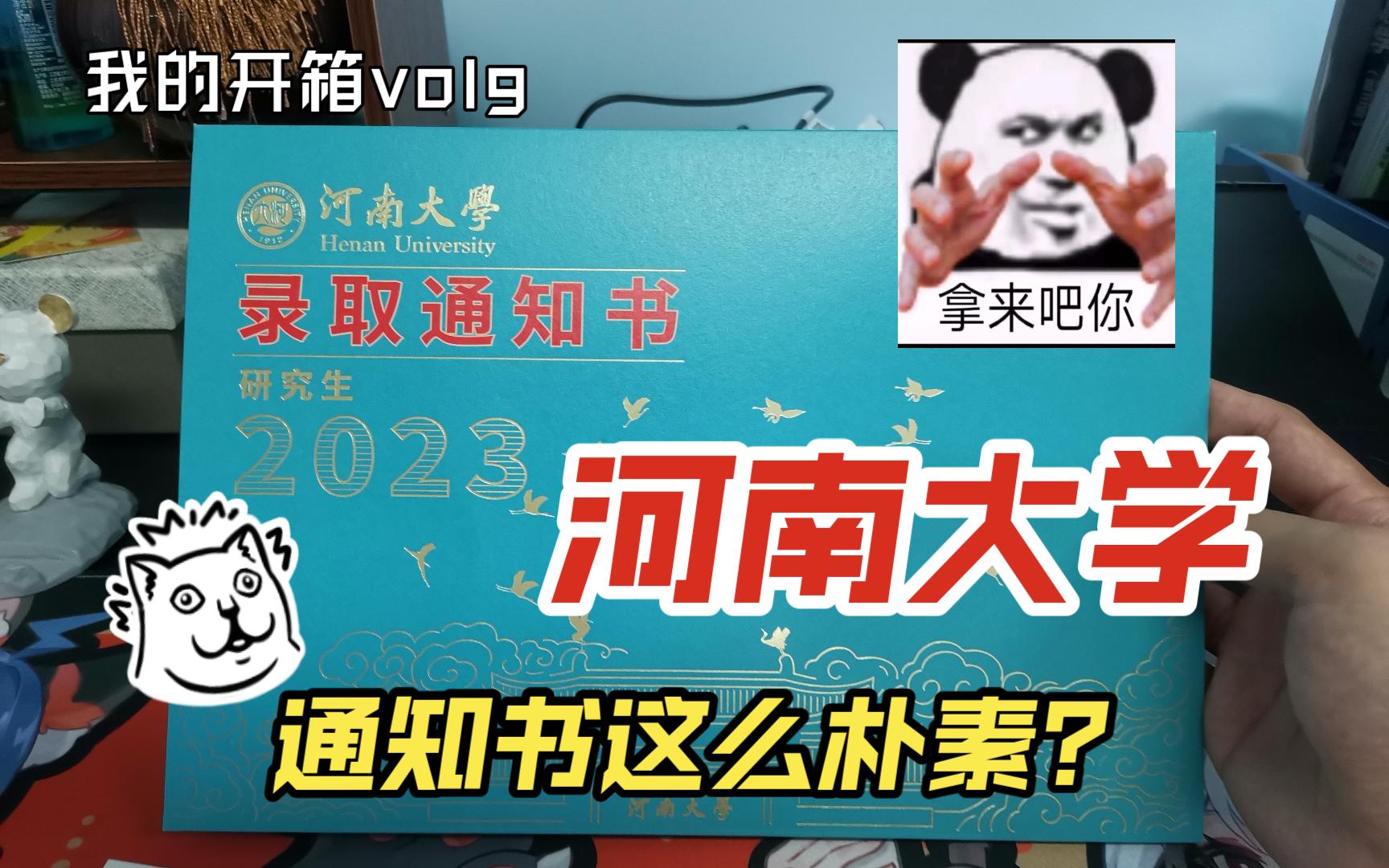 通知书开箱 河南大学博士录取通知书还是这么朴素?!这很难评哔哩哔哩bilibili