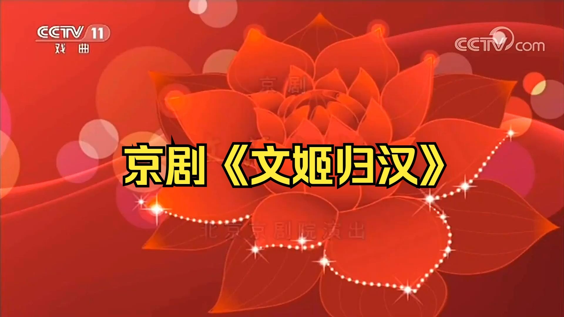 京剧《文姬归汉》迟小秋【色彩修复杜比全景音效】2017