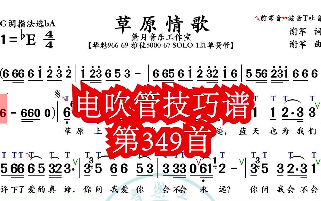 《草原情歌》第349首电吹管技巧动态简谱演奏示范哔哩哔哩bilibili