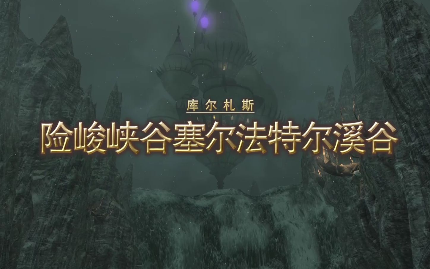 【FF14】【3.0】险峻峡谷塞尔法特尔溪谷哔哩哔哩bilibili最终幻想14