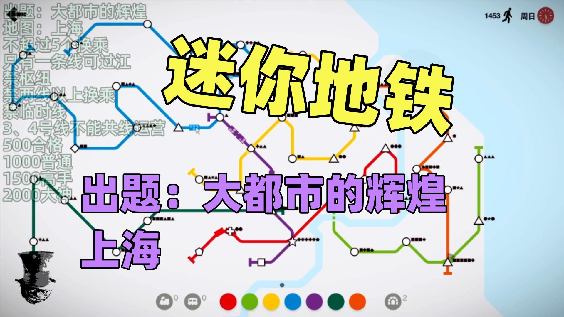【猫歌】迷你地铁出题:大都市的辉煌上海