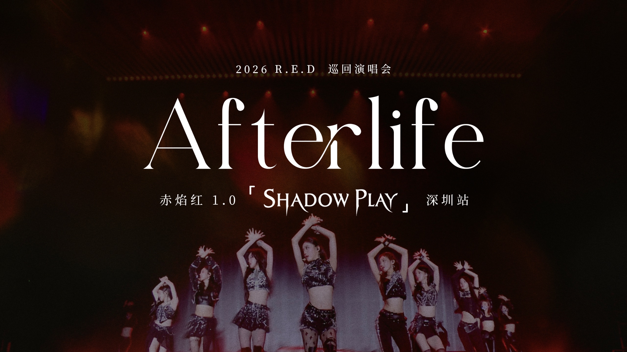 【R.E.D组合】《Afterlife》 赤焰红 1.0 「Shadow Play」巡演深圳站