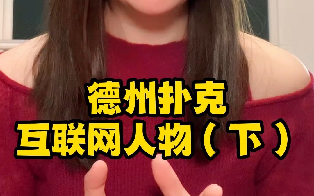 德扑圈的互联网人物(下)哔哩哔哩bilibili