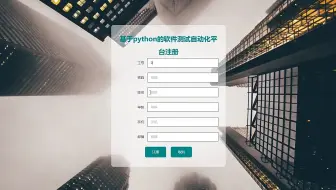 毕业设计必过！软件测试自动化平台的设计与实现-广西城市职业大学，免费指导开题、任务书、程序制作、代码讲解、LW查重、答辩技巧分享大揭秘！