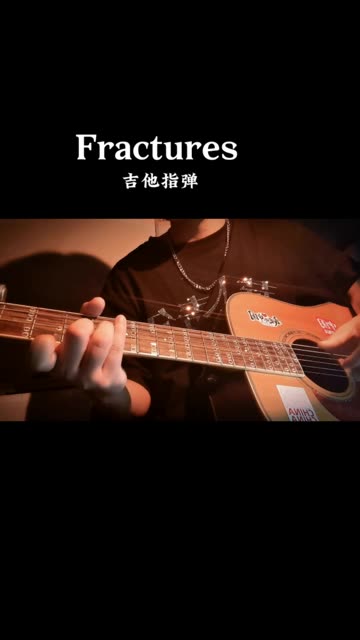 指弹打卡第一天,Fractures指弹哔哩哔哩bilibili