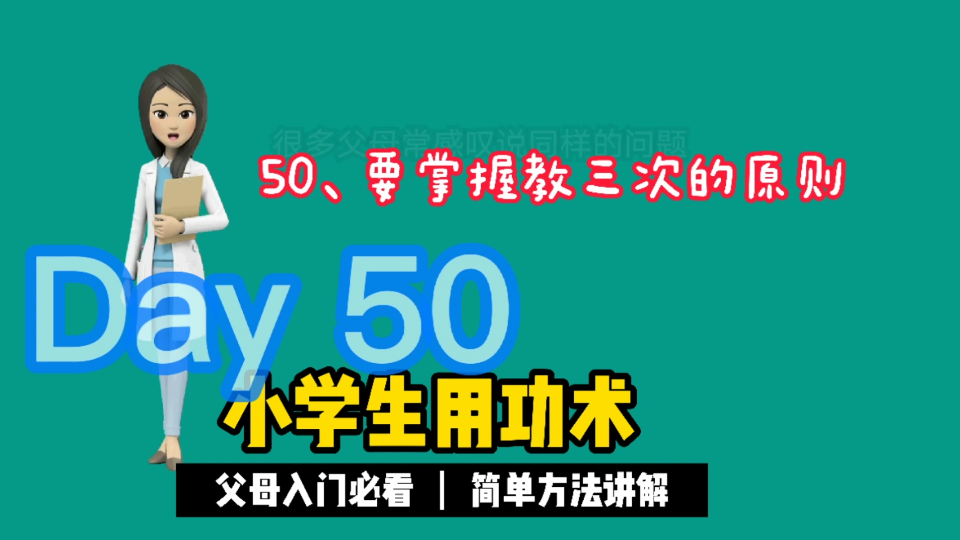 [图]50、要掌握教三次的原则。速读速记《小学生用功术》帮你让孩子爱上学习。