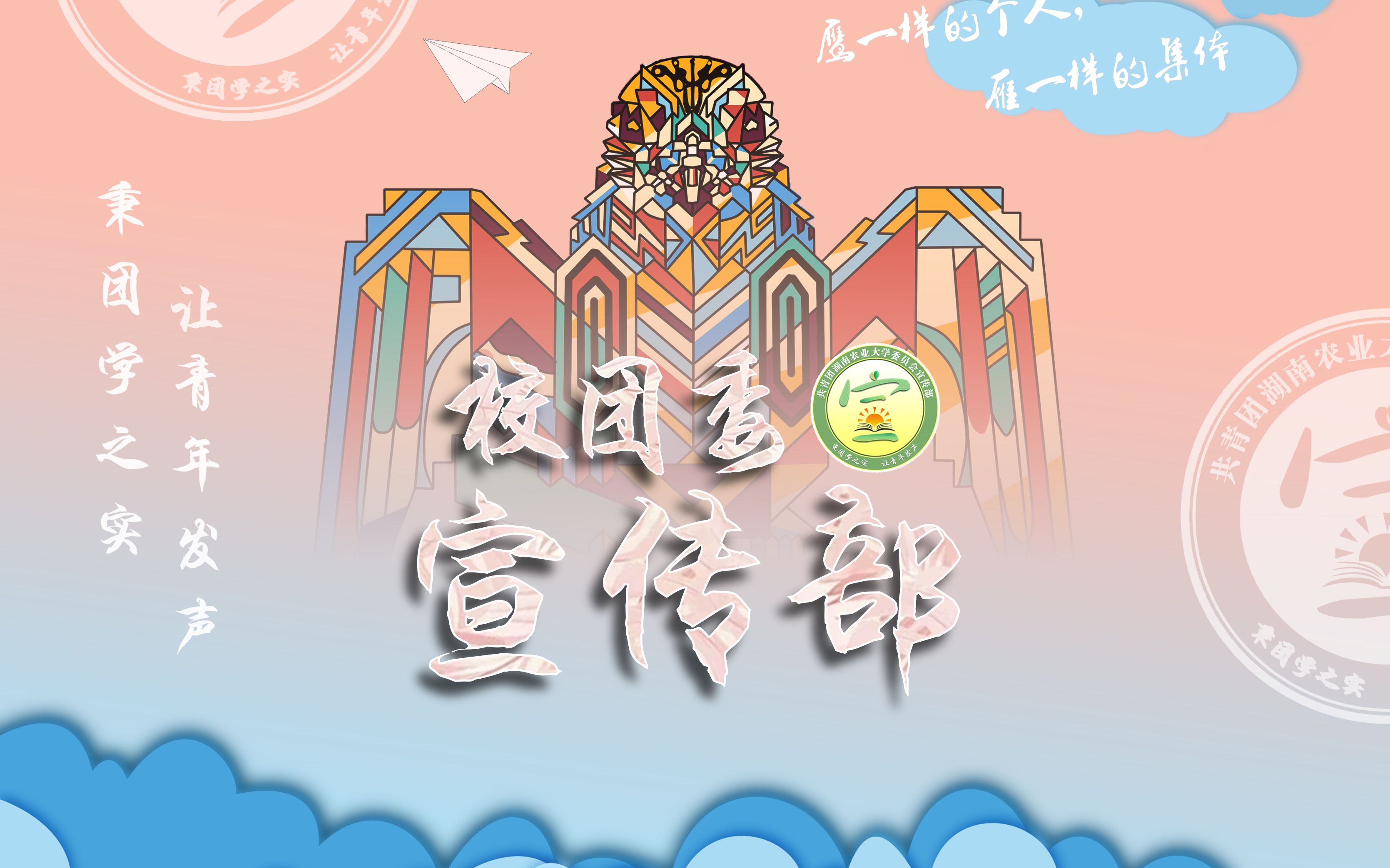 【湖南农业大学】第十九届校团委宣传部成立大会开场视频