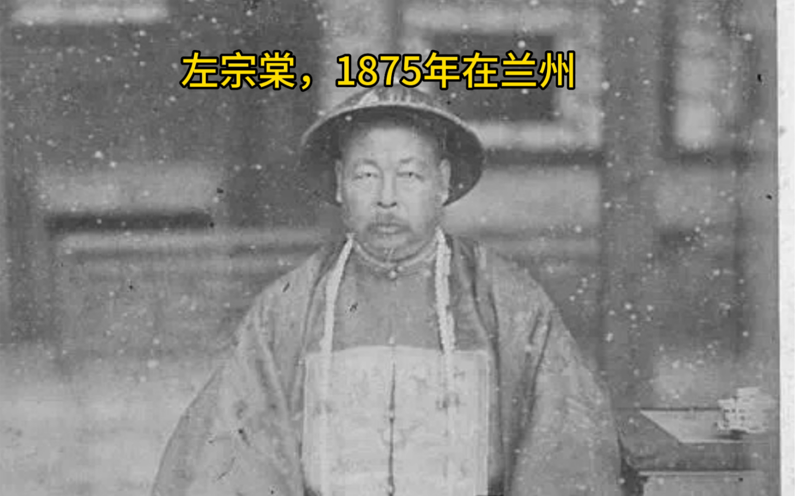 左宗棠,1875年带兵来到兰州 ,要干一件大事……哔哩哔哩bilibili