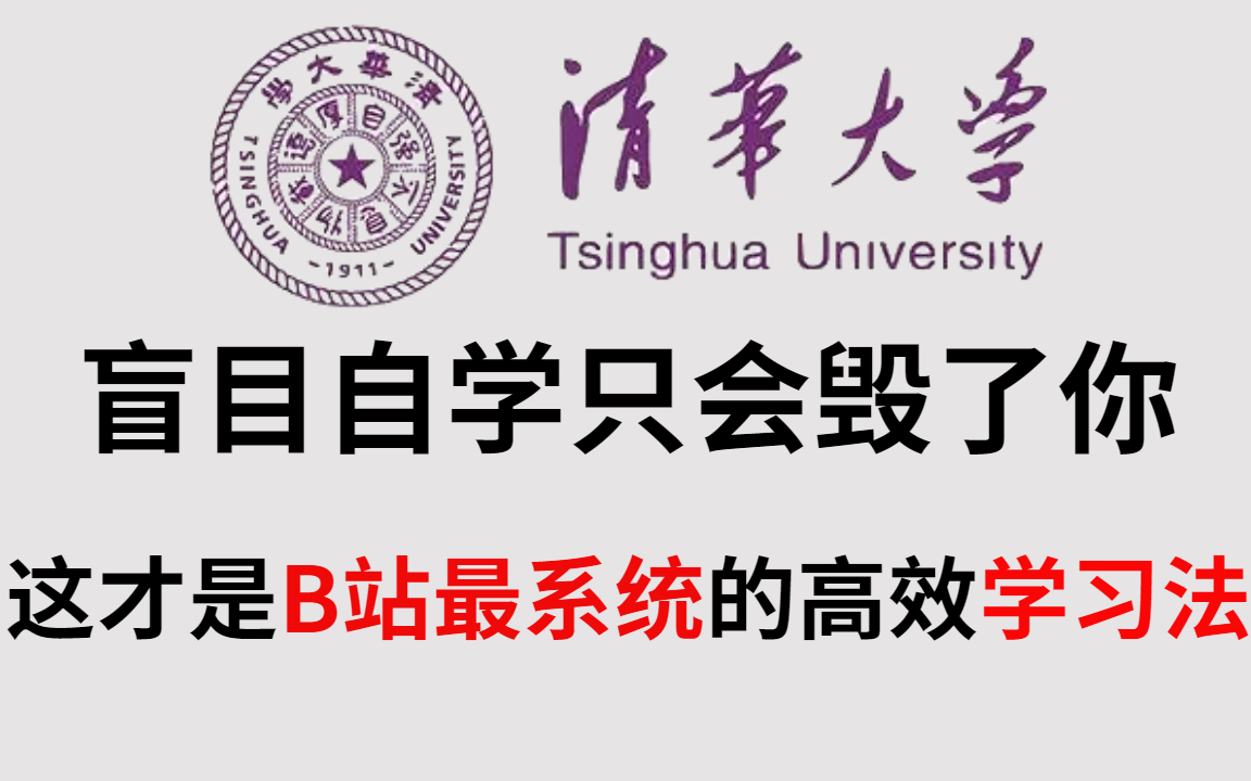 [图]清华学姐教你有效的学习方法！学习一小时抵过十小时，让你效率暴张300%! 学习比游戏还爽个100倍2学会这套系统方法论，让你效率暴张300%