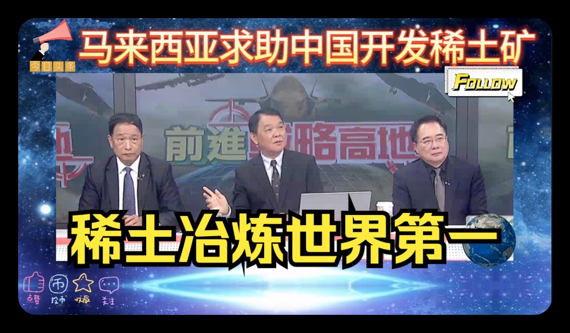 「前进战略高地20240323」中国稀土冶炼技术无人能及,马来西亚求助中国技术出口开发稀土矿!哔哩哔哩bilibili