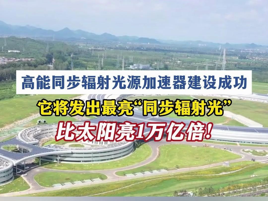 比太阳亮1万亿倍!高能同步辐射光源加速器建设成功哔哩哔哩bilibili