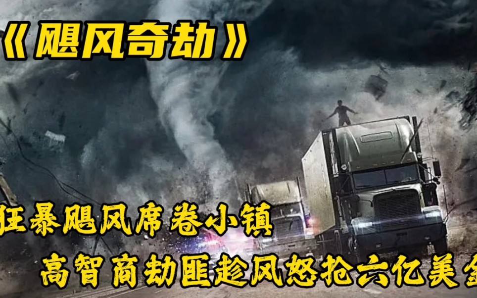 狂暴飓风席卷小镇,顶级劫匪趁风打劫怒抢六亿美金《飓风奇劫》哔哩哔哩bilibili