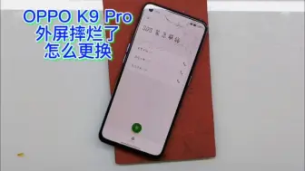 Descargar video: OPPO K9 Pro外屏摔碎了，爆裂的这个盖板是如何分离更换呢？