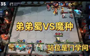 Download Video: 表哥弟弟蜀VS魔种~常胜将军快攻双防御姿态安排！魔种也是个可怜人啊~【王者模拟战】