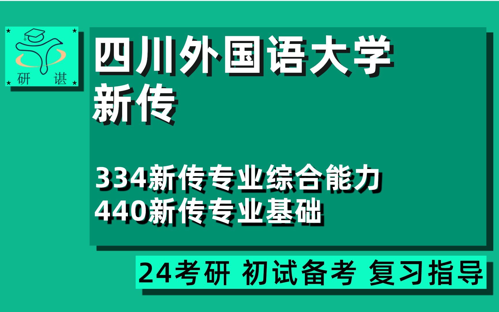 [图]24四川外国语大学新闻与传播考研（川外新传）全程指导/334新传专业综合能力/440新传专业基础/新闻学/传播学/24新传考研指导