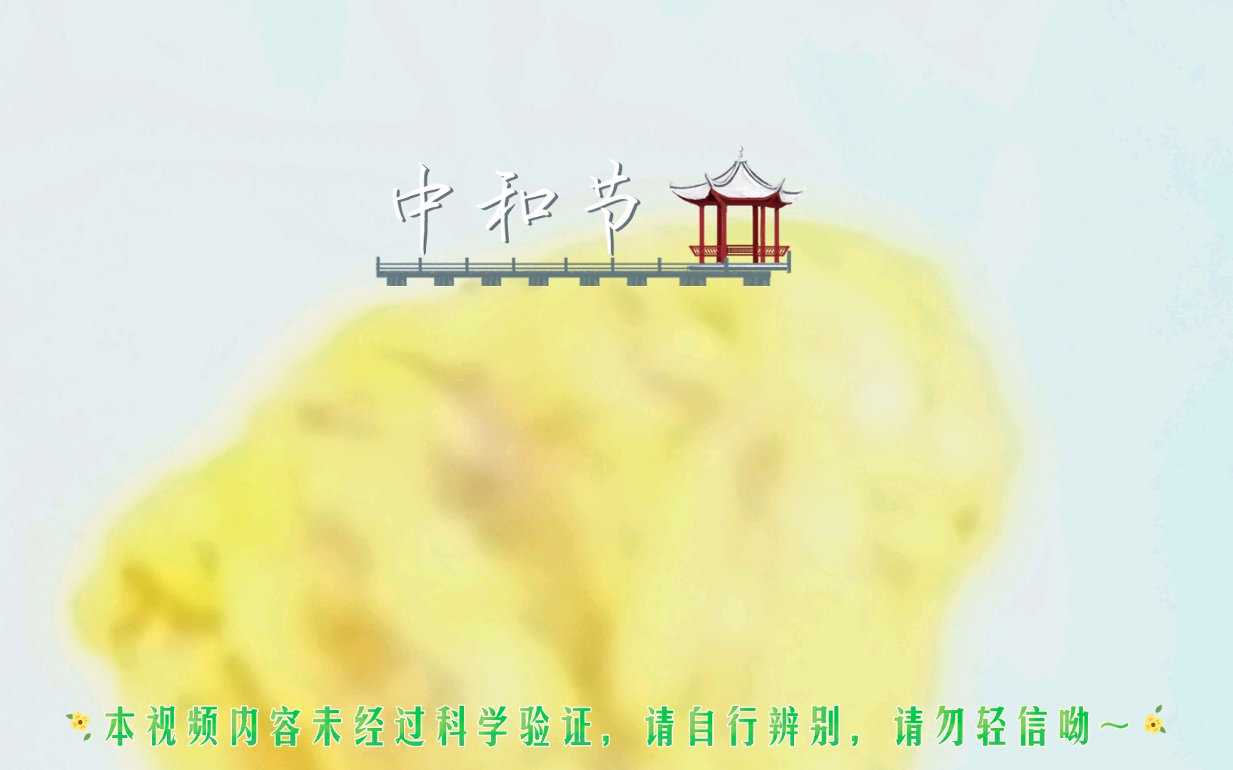 二月初一 中和节 太阳的节日～闲聊几句天干地支 在那天交互,算是闲聊