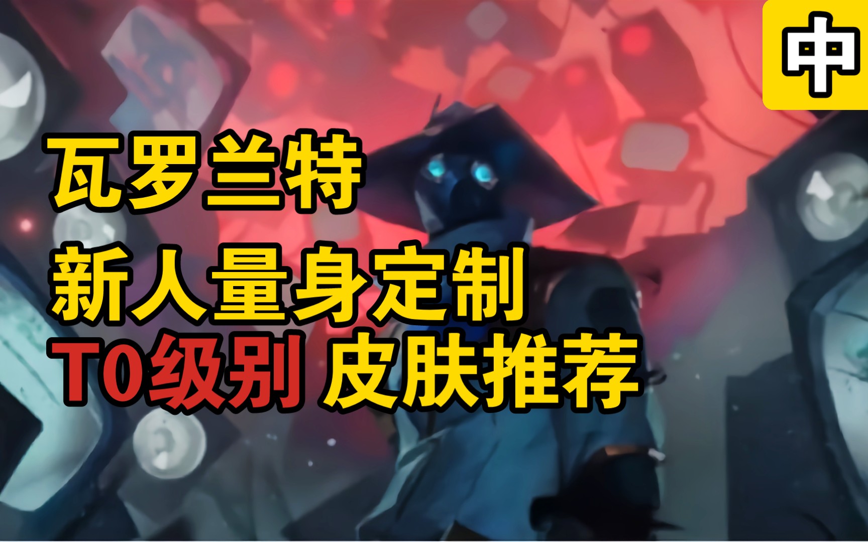 为你推荐上述必用的t0/t1级别的皮肤【中篇/valorant/无畏契约】