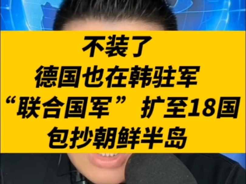 #热门 不装了,德国也在韩驻军,“联合国军 ”扩至18国,包抄朝鲜半岛.哔哩哔哩bilibili