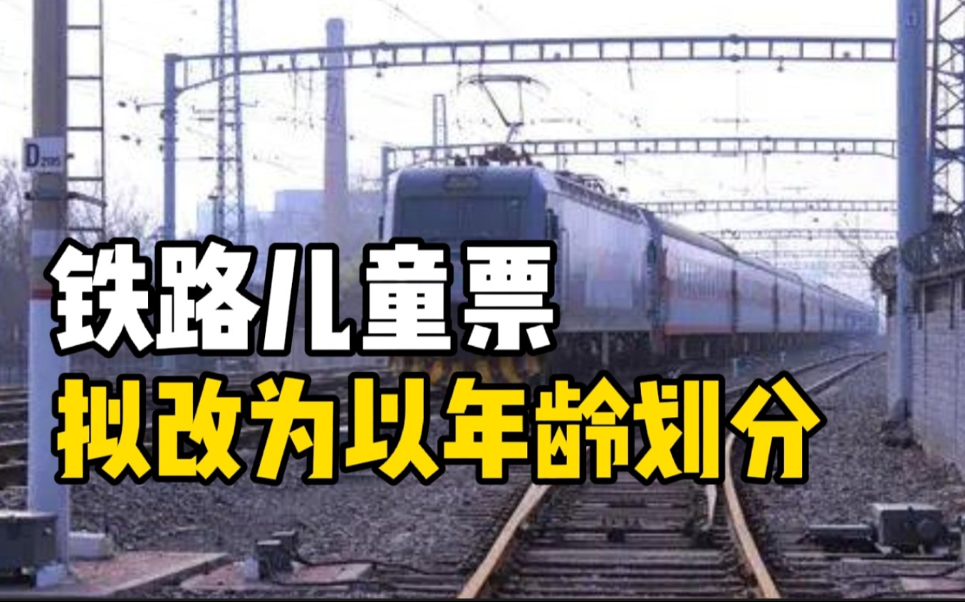 [图]铁路儿童票拟改为以年龄划分：年满14周岁的儿童，应购买全价票