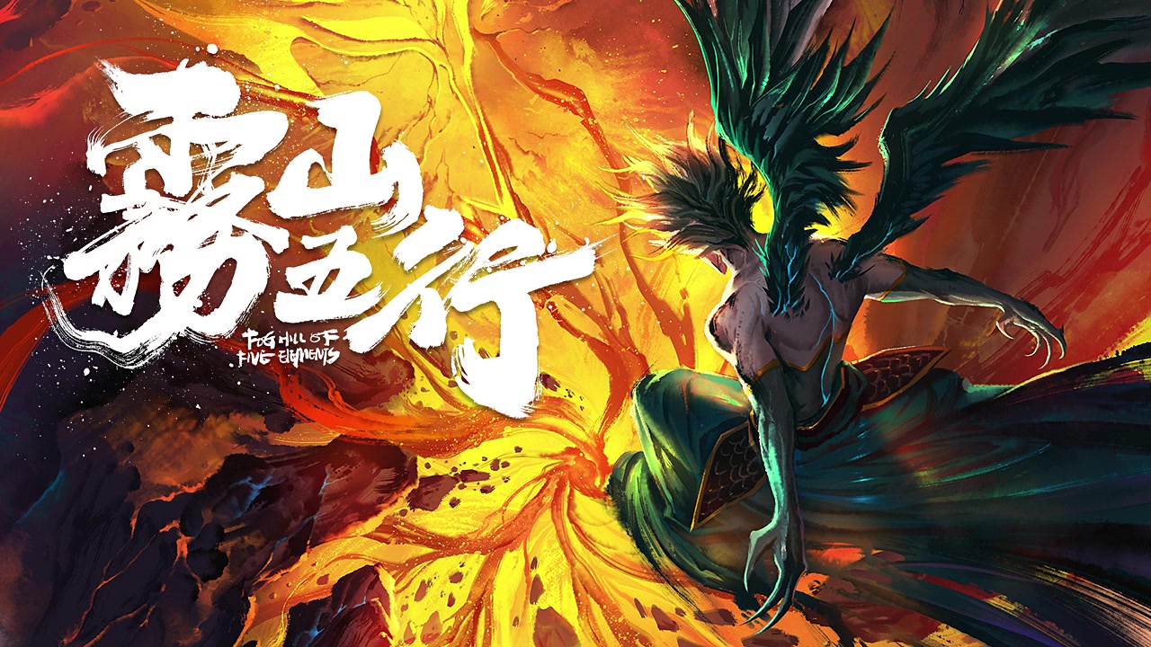 雾山五行宣传片音乐