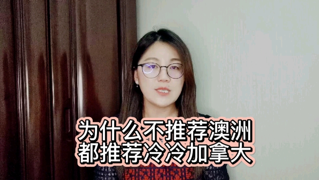 为什么不推荐澳洲移民 都推荐冷冷加拿大哔哩哔哩bilibili