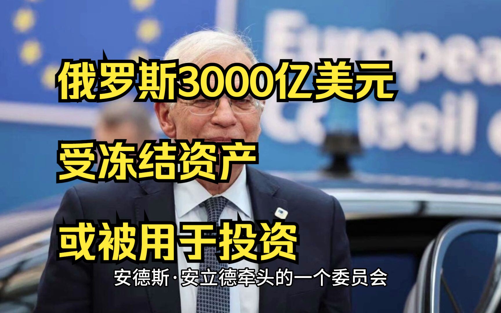 俄罗斯3000亿美元受冻结资产或被用于投资?“无论做出什么决定,都将是史无前例的!”哔哩哔哩bilibili