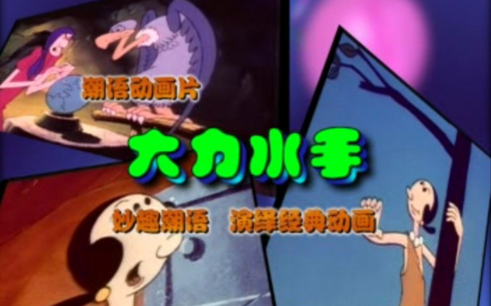 潮语版《大力水手》