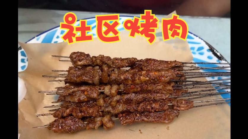 西安社区里的烤肉,大家介意烤肉用煤吗哔哩哔哩bilibili