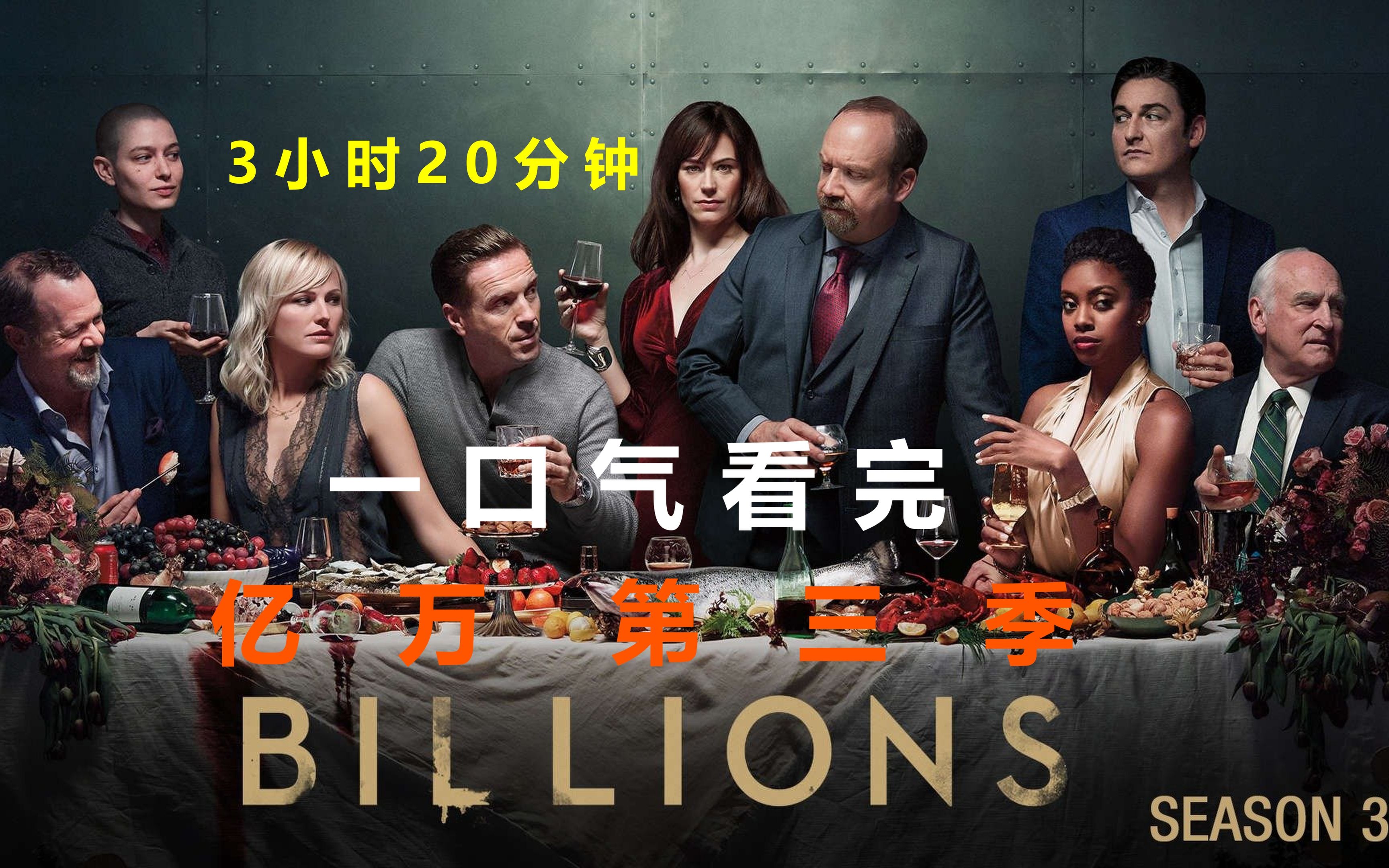 【Leon】3小时17分钟!真!一口气刷完《亿万》第三季!!!哔哩哔哩bilibili