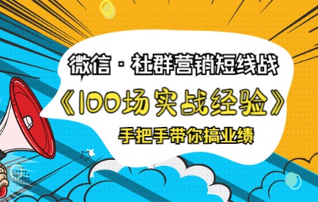 [图]微信社群营销7天引流+变现实操精讲【一】