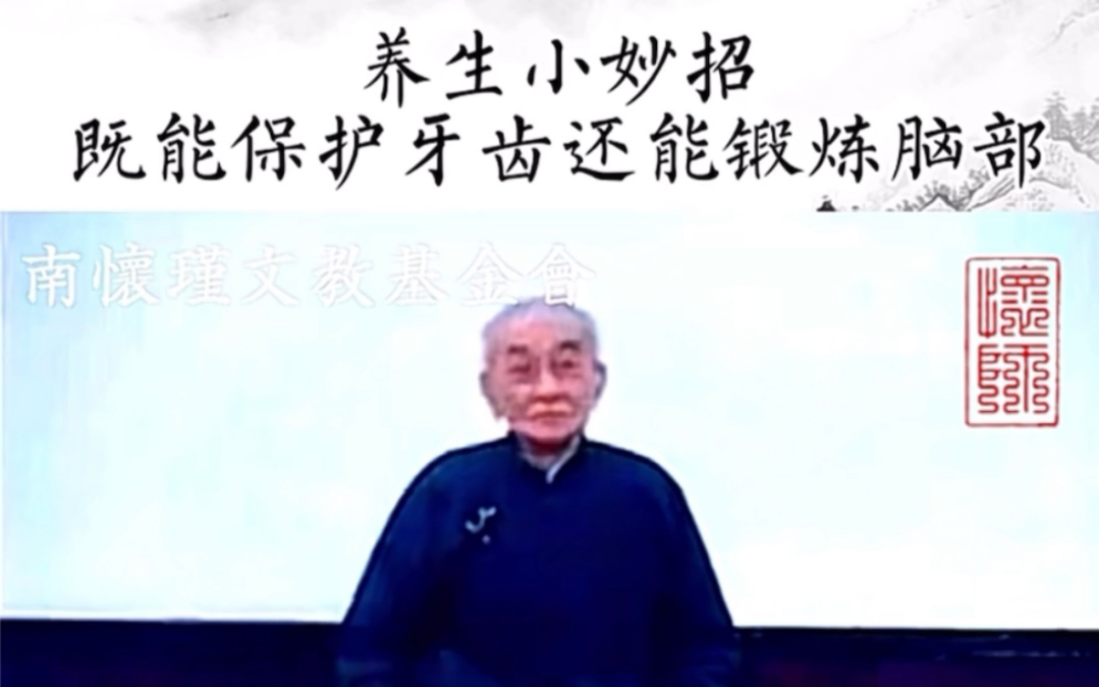 [图]南怀瑾｜养生小妙招：叩齿；保护眼睛，不近视的方法