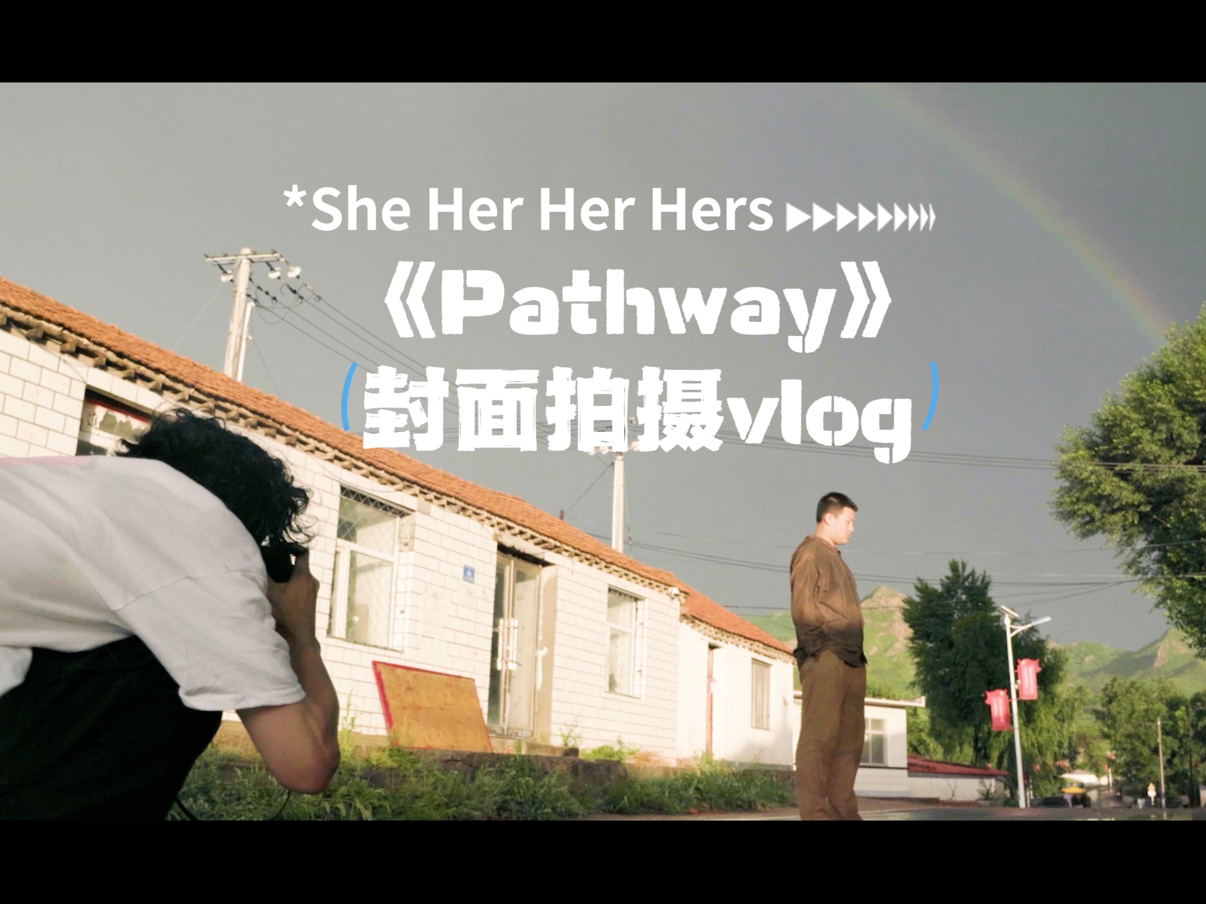 【官方】She Her Her Hers《Pathway》封面拍摄现场大揭秘!哔哩哔哩bilibili