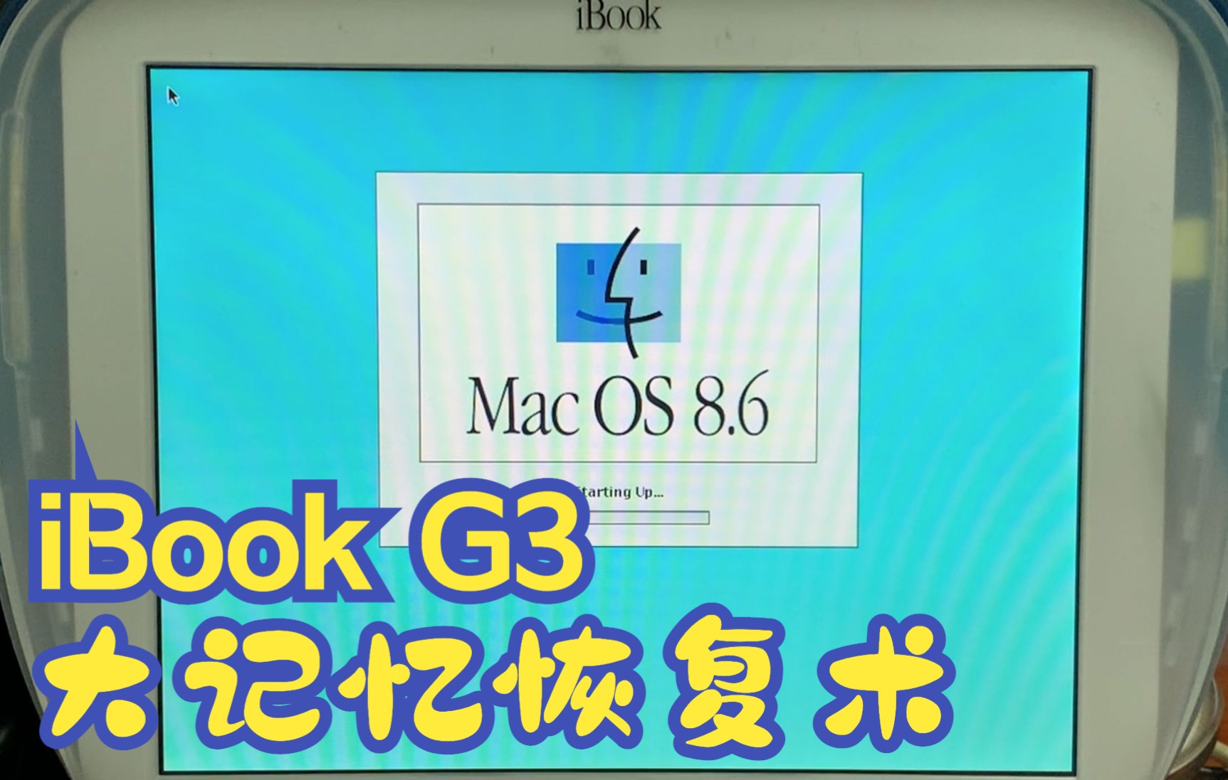 【瞎折腾】iBook G3 大记忆恢复术哔哩哔哩bilibili