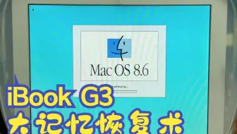 【瞎折腾】iBook G3 大记忆恢复术