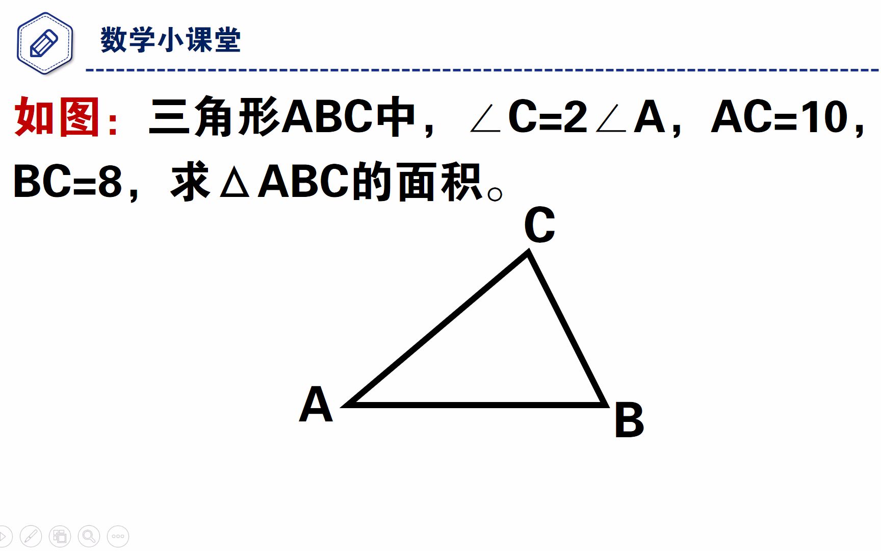 [图]八年级数学几何，求三角形的面积，学霸一分钟搞定