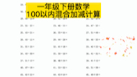 [图]一年级数学下册100以内混合加减法