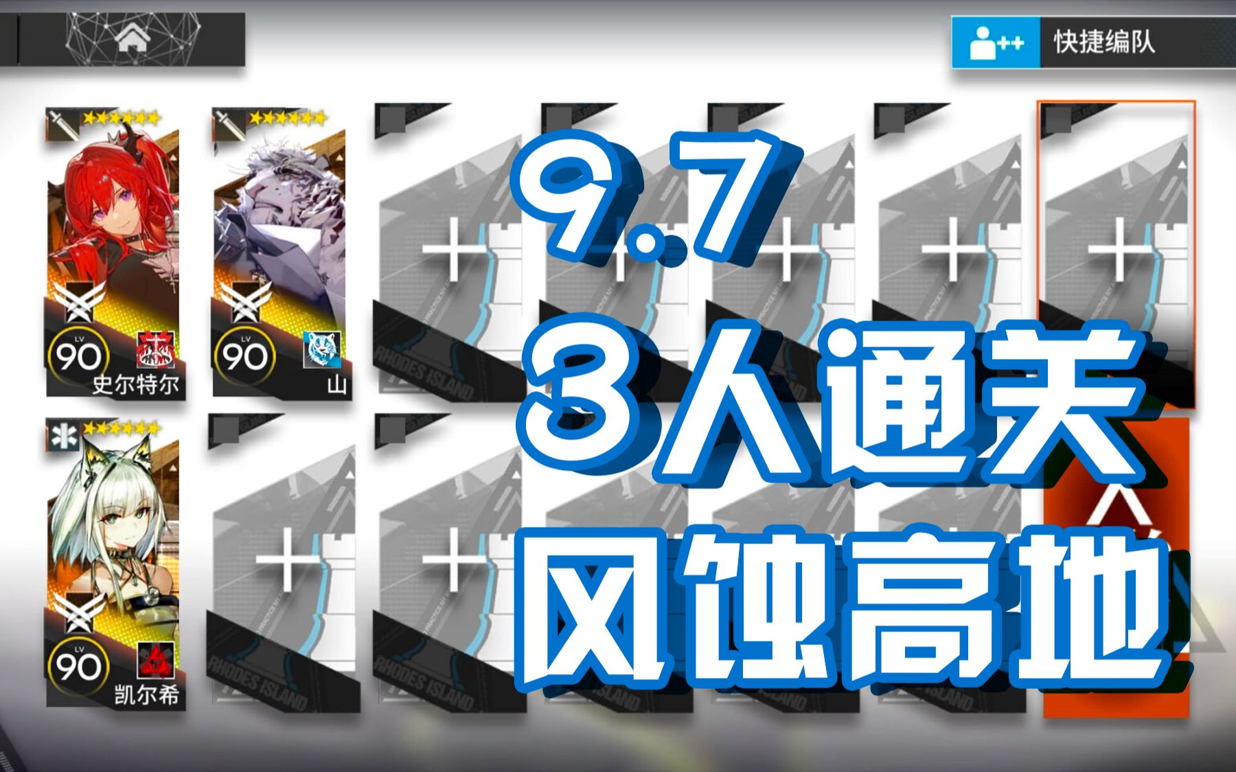 [明日方舟#6日替]9.7风蚀高地 危机8 3人通关手机游戏热门视频