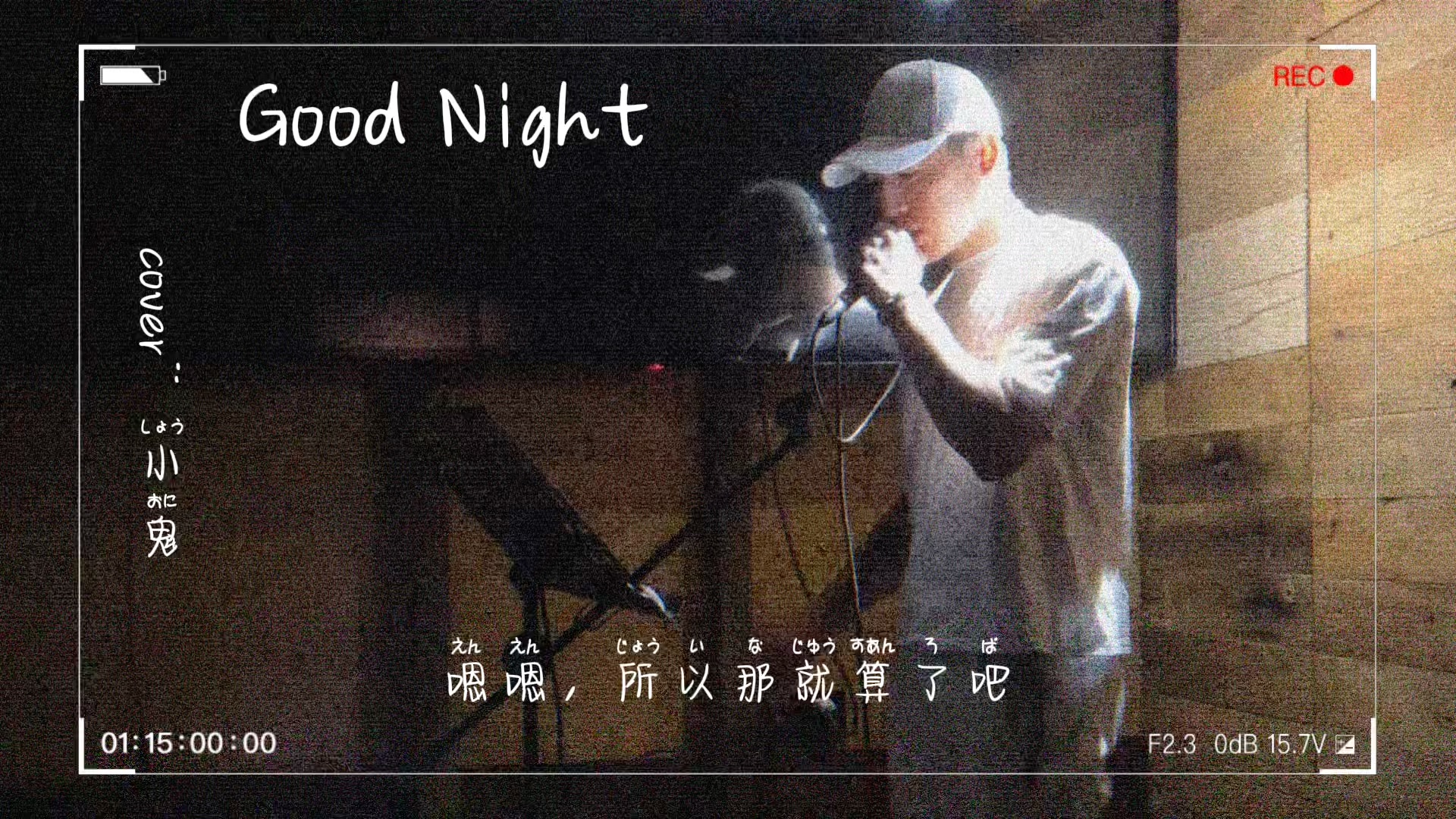 [图]最怕rapper唱情歌，so baby have a good night