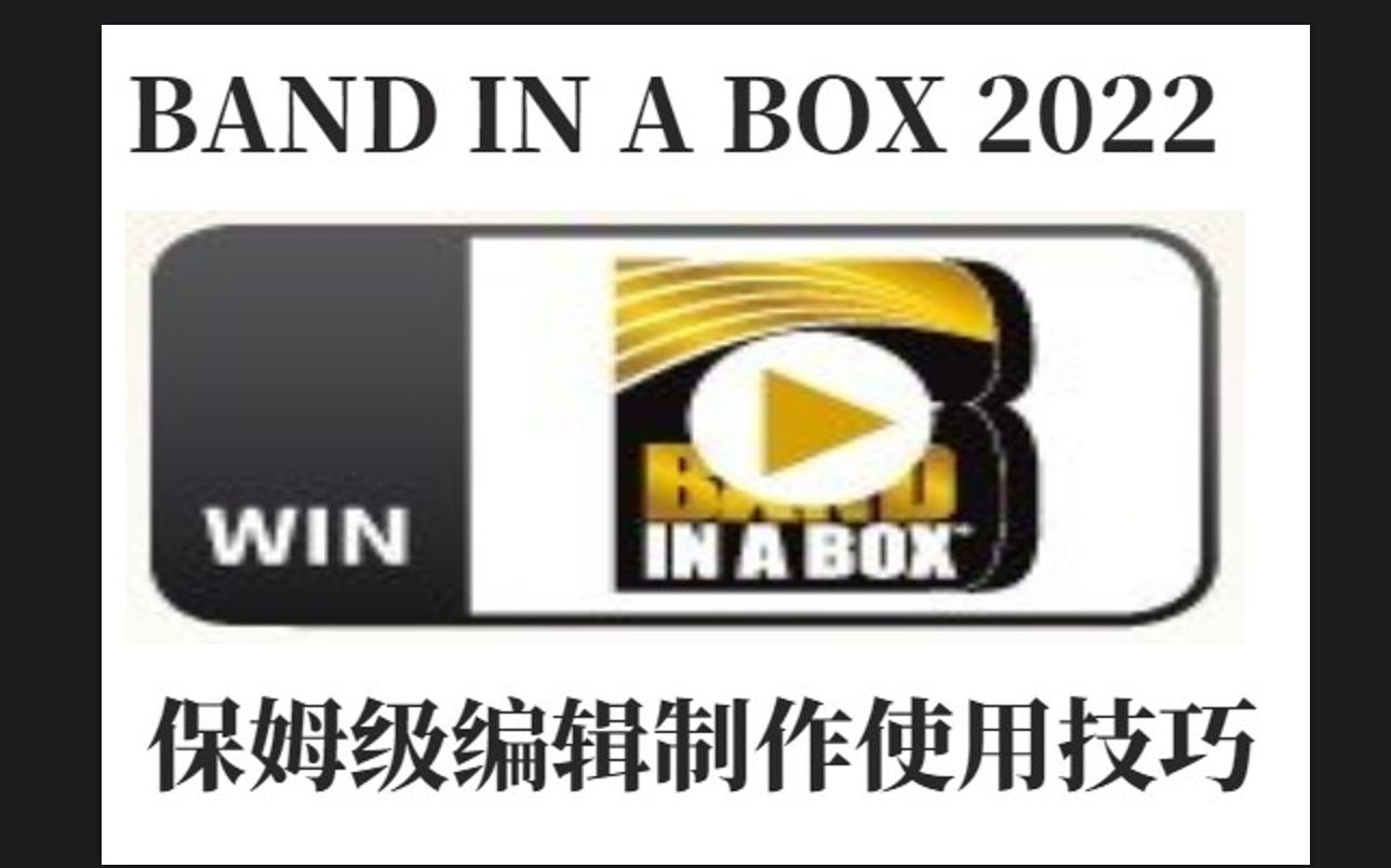 [图]BAND IN A BOX 2022 保姆级编辑制作使用技巧