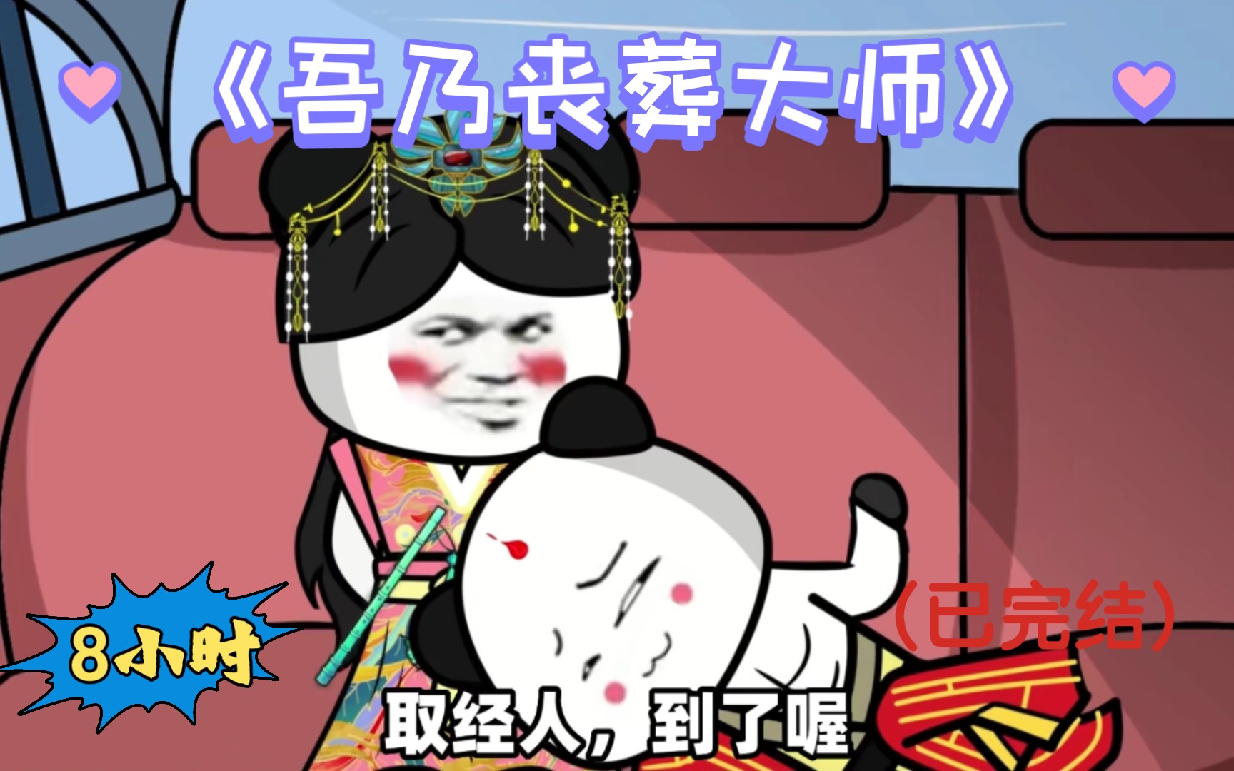 [图]爆笑沙雕动画:《吾乃丧葬大师》全集合集（已完结）