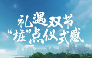 Download Video: 礼遇双节，“桩”点仪式感！