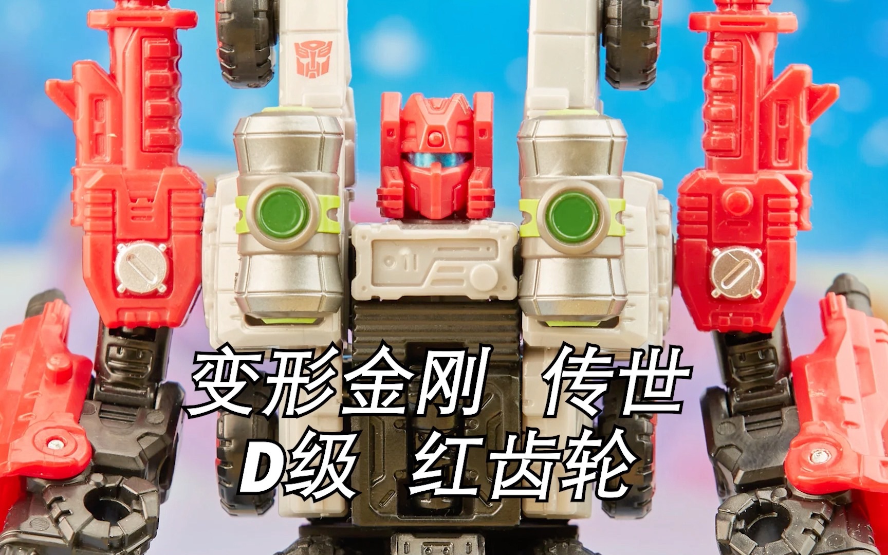 【里辛古斯基】变形金刚 传世 d级 红齿轮 red cog #l07