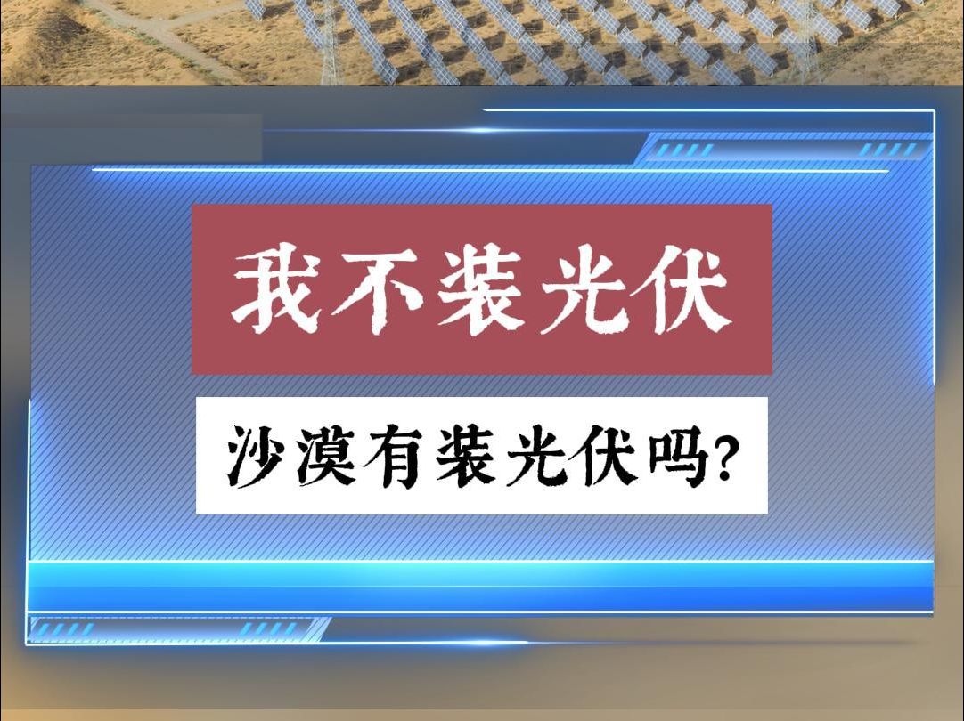 为什么沙漠不能大规模安装光伏.哔哩哔哩bilibili