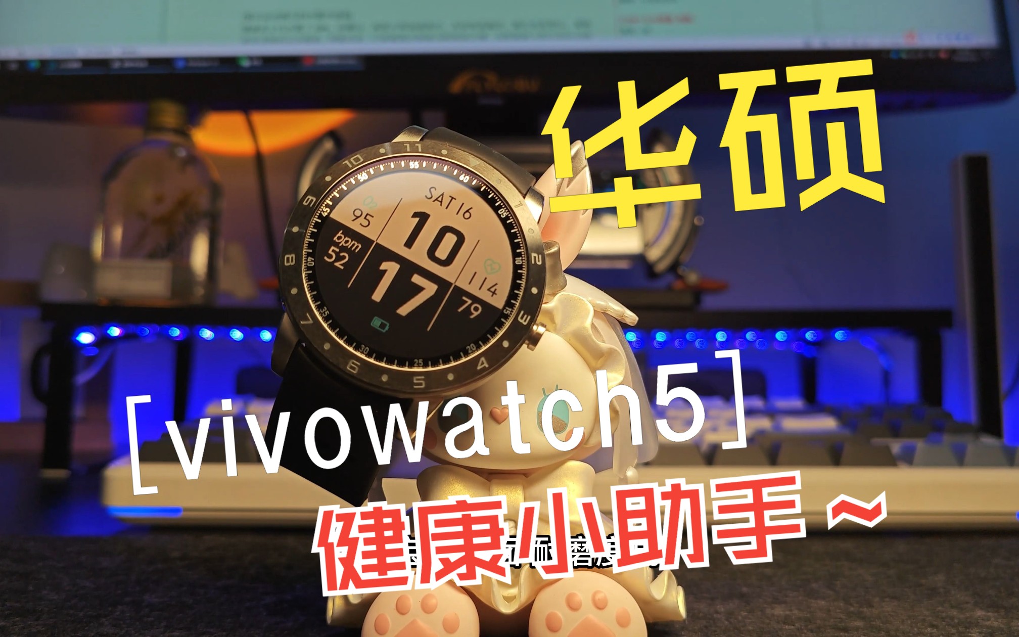 你难道不想拥有一款即时了解自身情况的手表吗?华硕vivowatch5健康表它来了哔哩哔哩bilibili