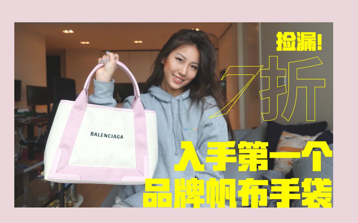 第一只品牌帆布手袋 | 7折入Balenciaga Tote 包 | 巴黎世家 | 英国购物哔哩哔哩bilibili