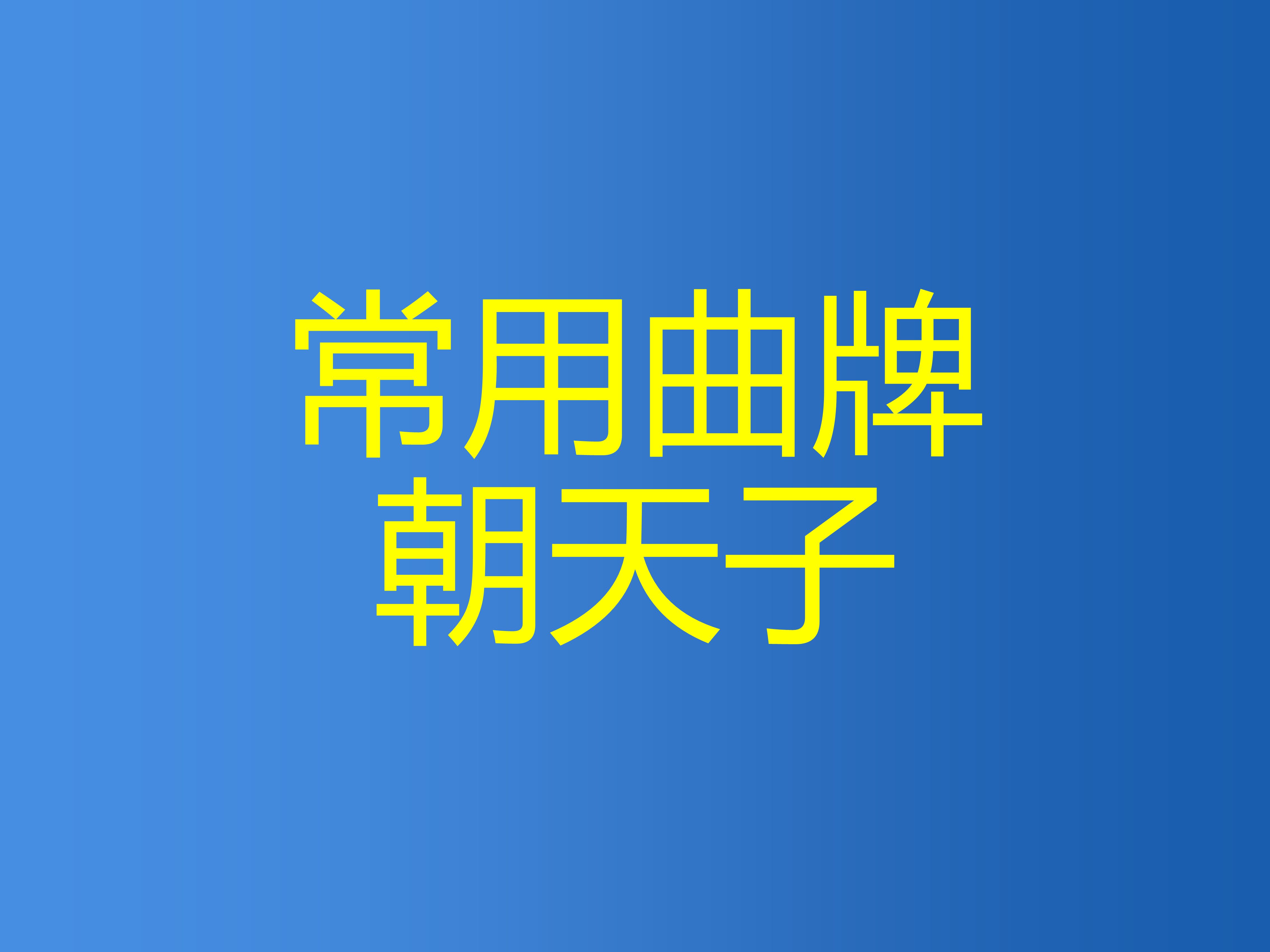 常用曲牌朝天子简谱哔哩哔哩bilibili